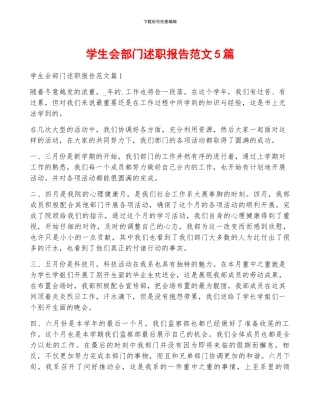 学生会部门述职报告范文5篇