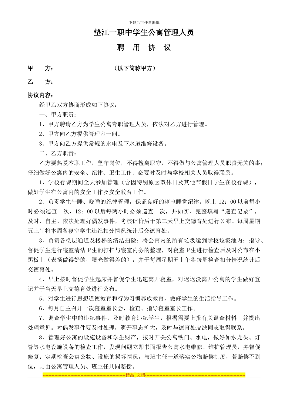 学生公寓管理人员聘用协议_第1页