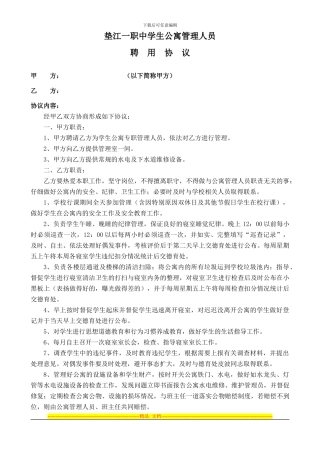 学生公寓管理人员聘用协议