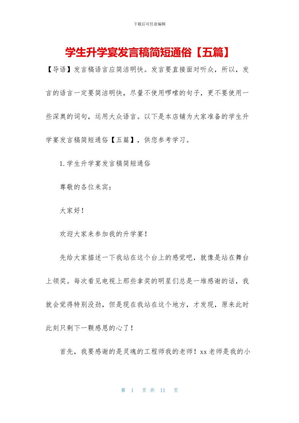 学生升学宴发言稿简短通俗(1)_第1页