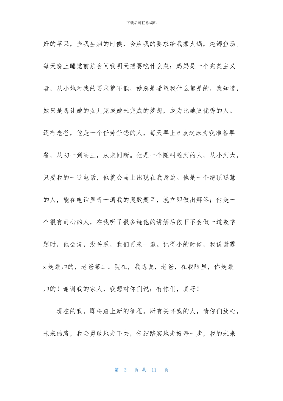 学生升学宴发言稿简短通俗(1)_第3页