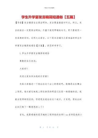 学生升学宴发言稿简短通俗(1)