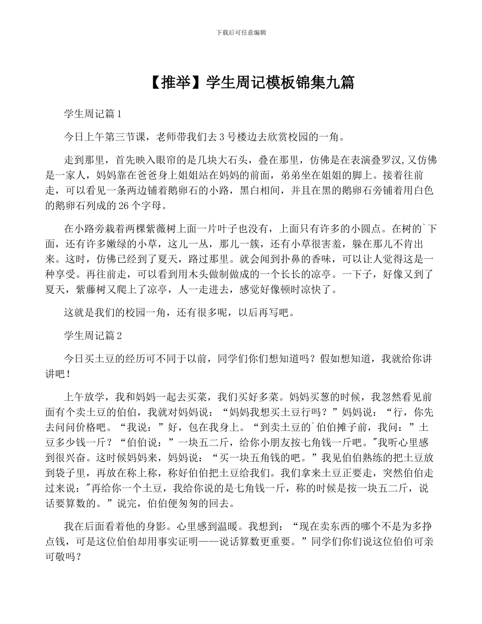 学生周记模板锦集九篇_第1页