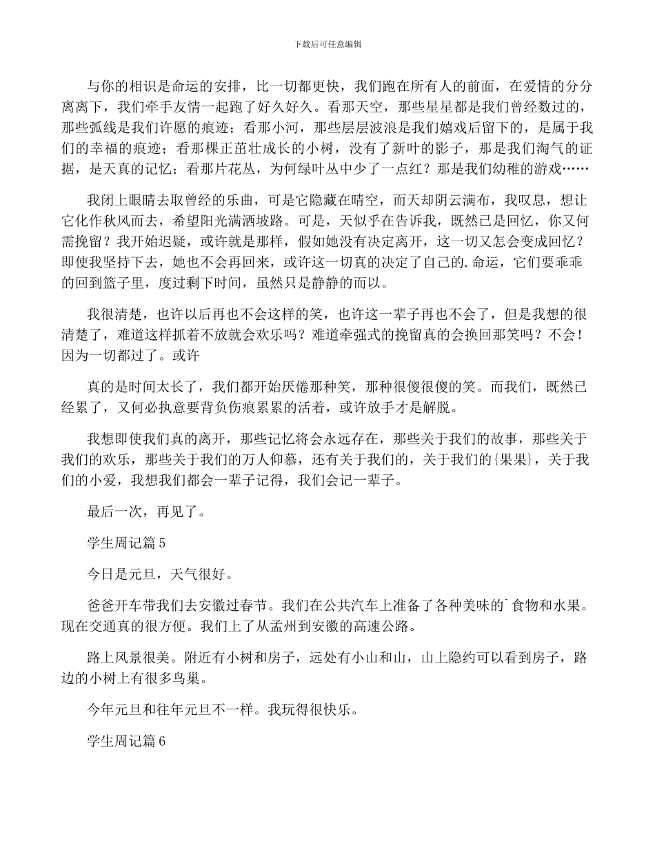 学生周记模板锦集九篇_第3页
