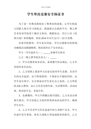 学生外出比赛安全协议书