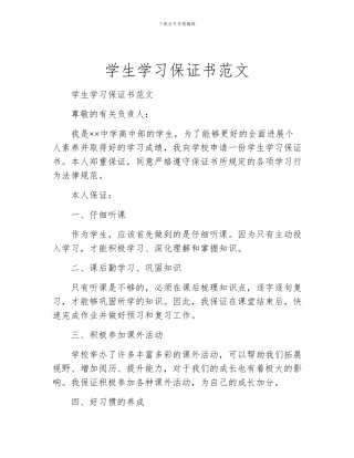 学生学习保证书范文