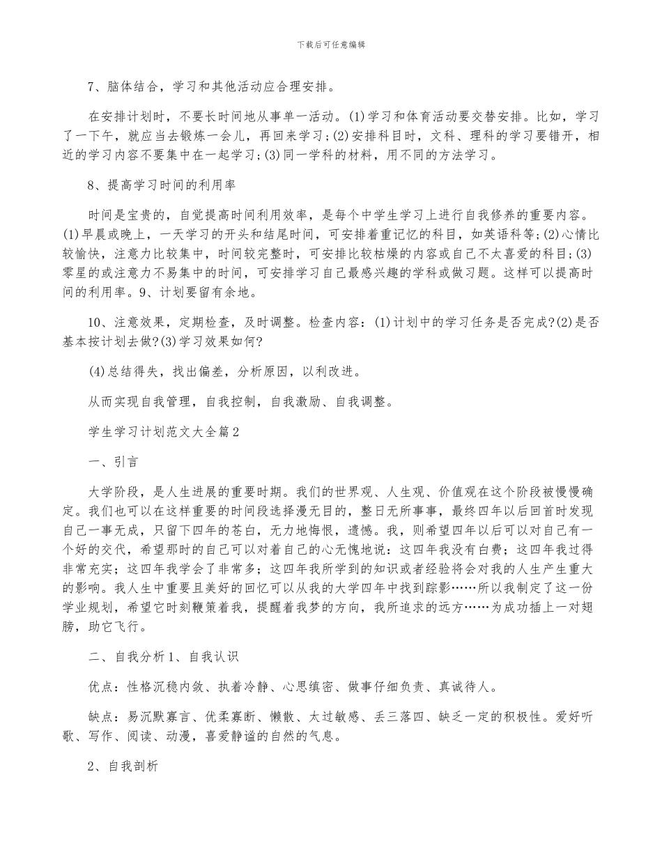 学生学习计划范文大全5篇_第2页
