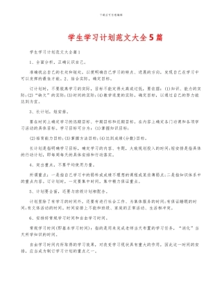 学生学习计划范文大全5篇