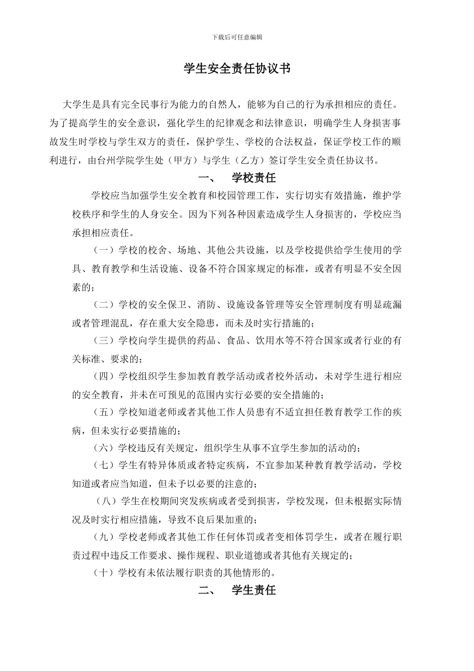 学生安全责任协议书_第1页