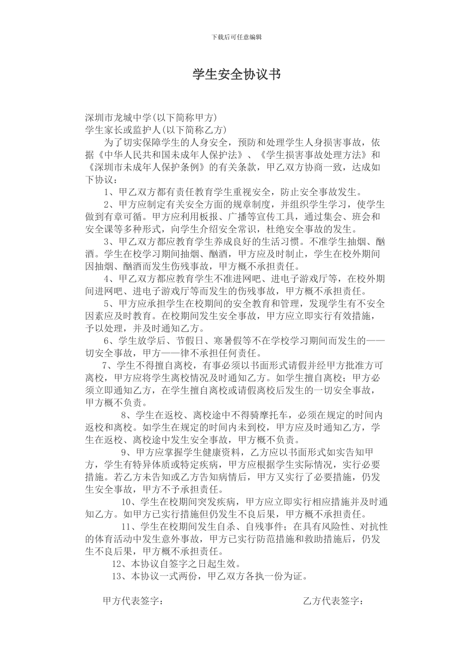 学生安全责任协议书_第3页