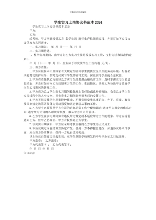 学生实习上岗协议书范本2024