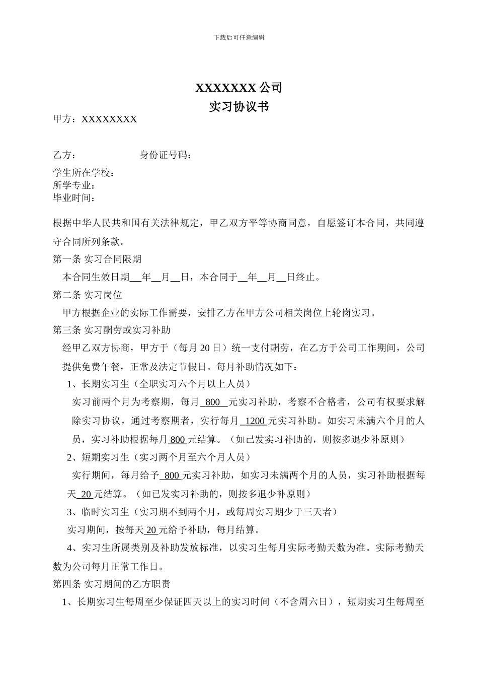 学生实习协议(短期及长期通用)_第1页