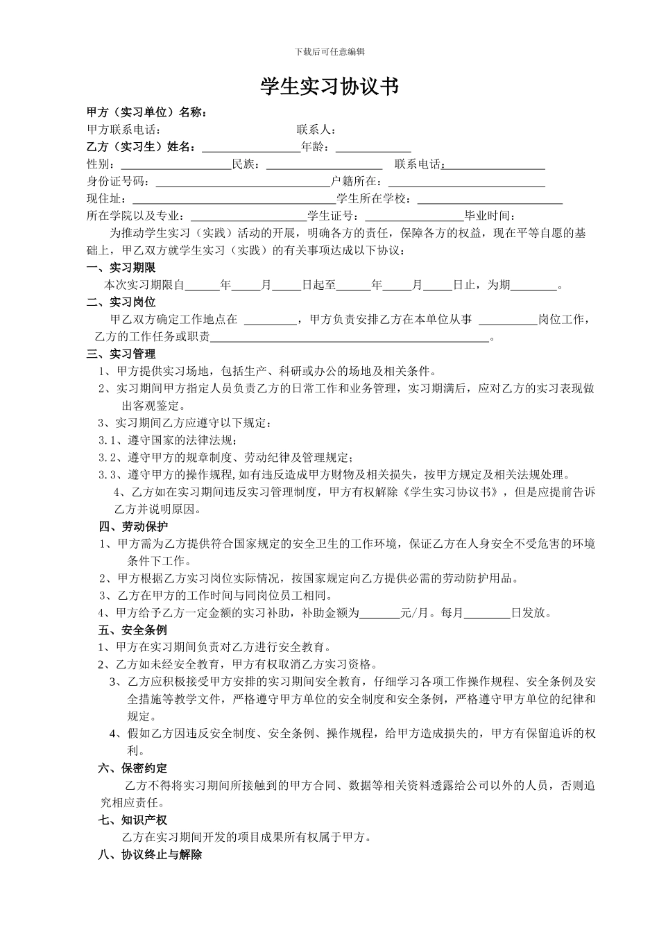 学生实习协议书(入职申请)_第1页