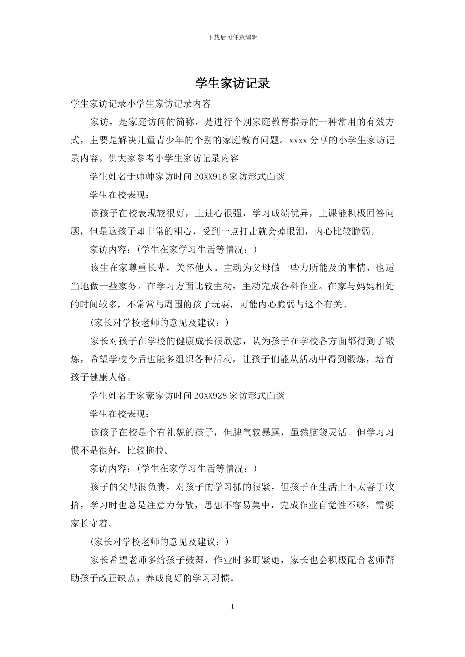 学生家访记录(1)_第1页