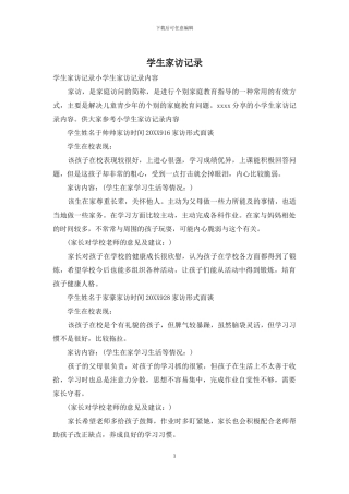 学生家访记录(1)