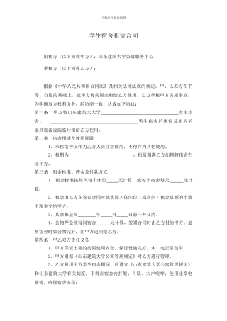 学生宿舍租赁合同