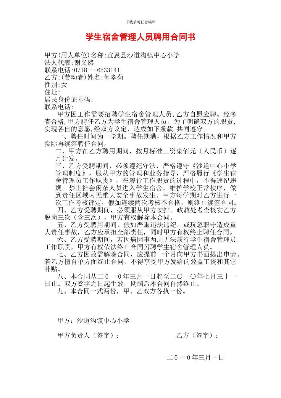 学生宿舍管理人员聘任合同书_第1页