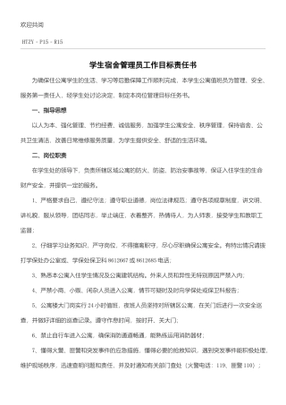 学生宿舍管理员工作目标责任书模板