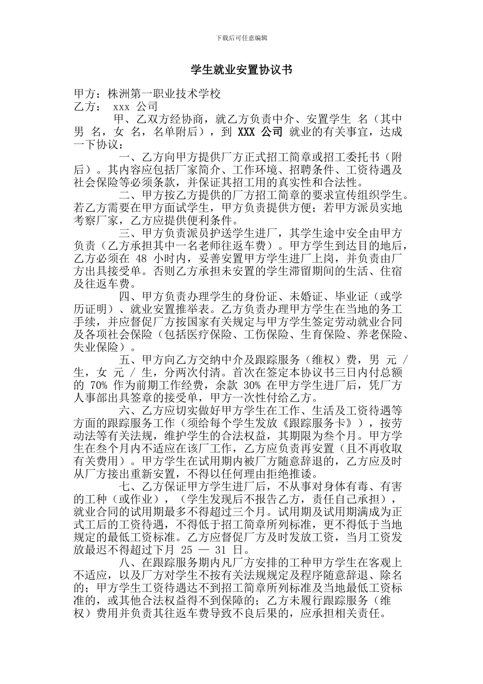 学生就业安置协议书_第1页