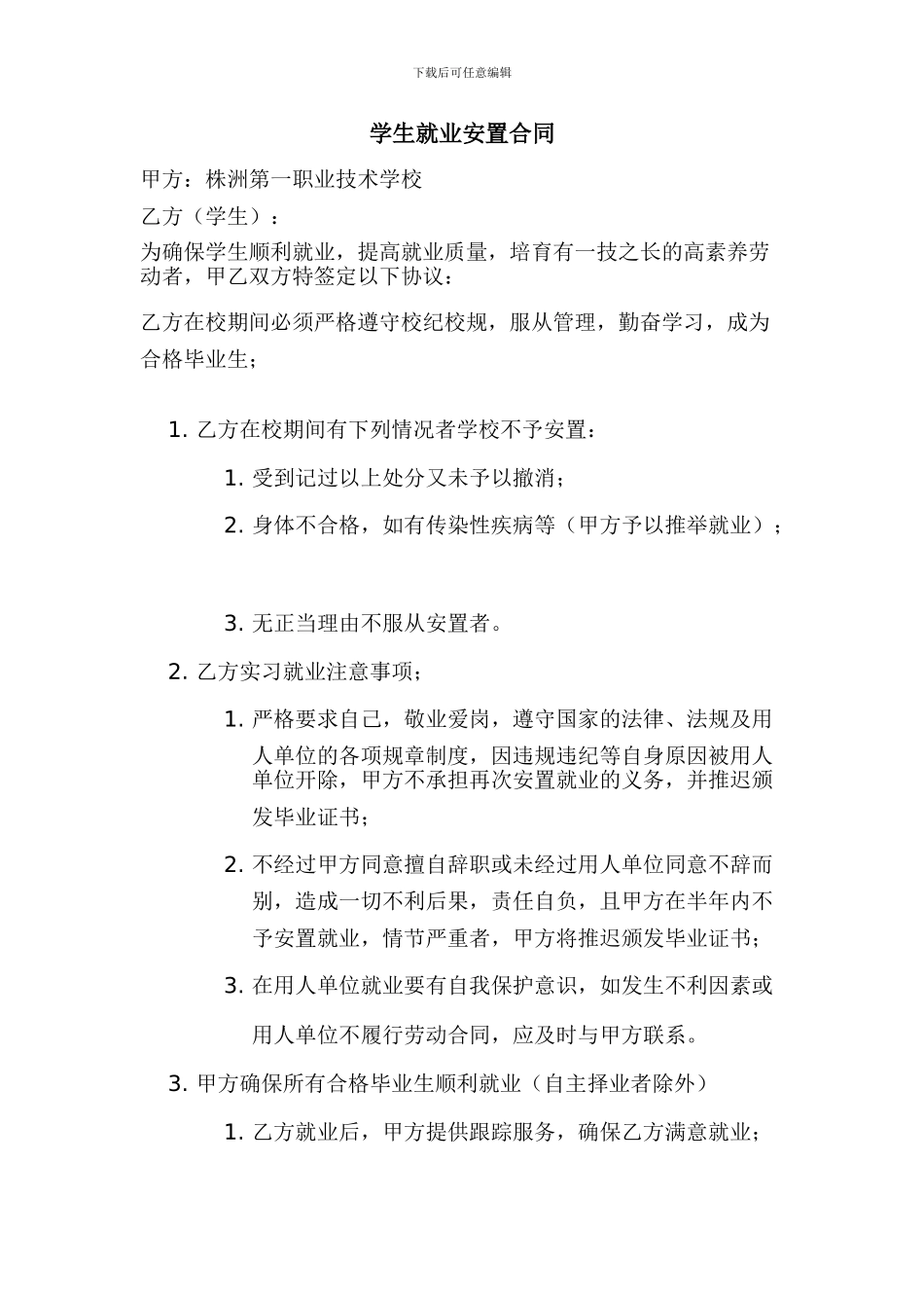 学生就业安置协议书_第3页