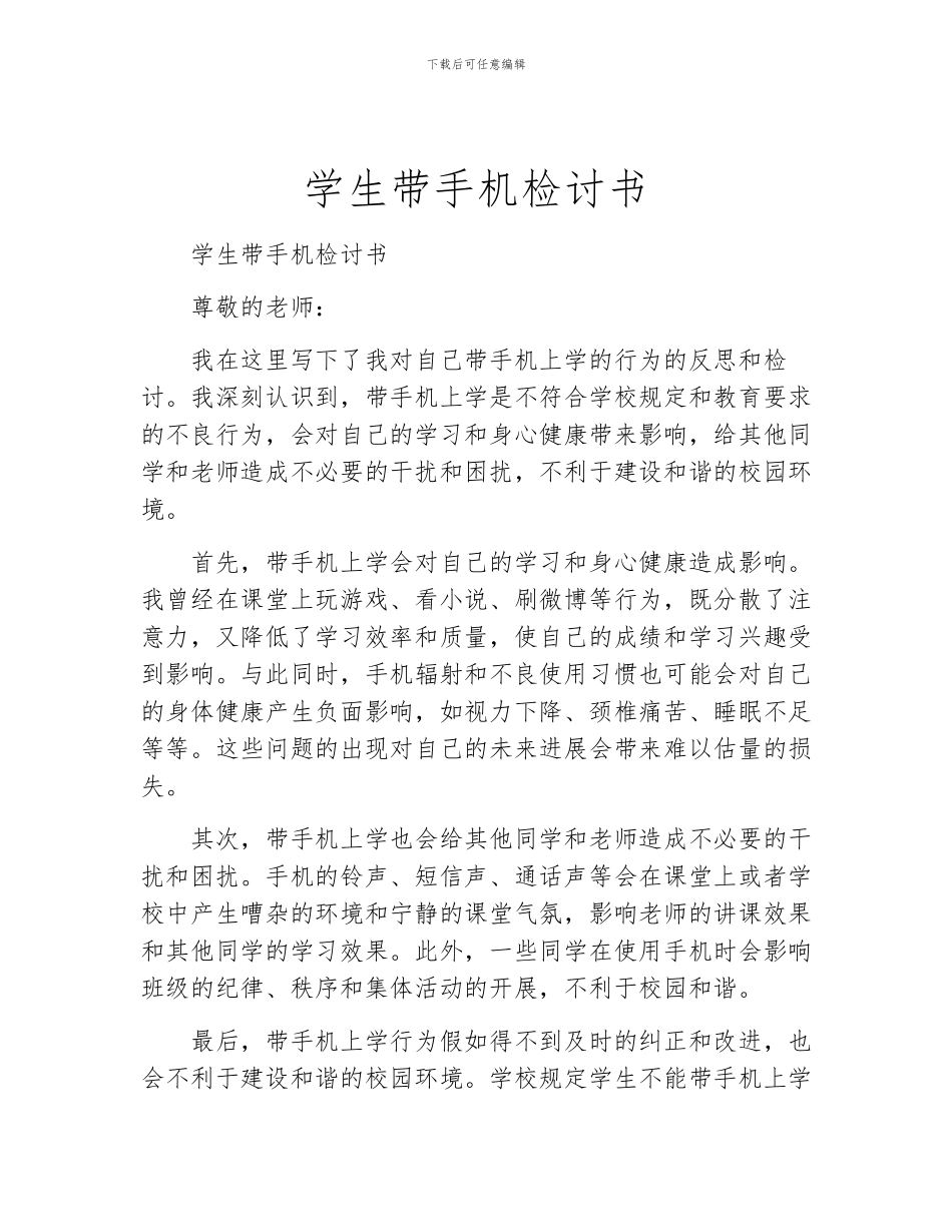 学生带手机检讨书_第1页