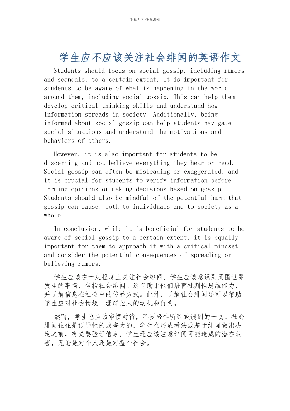 学生应不应该关注社会绯闻的英语作文_第1页