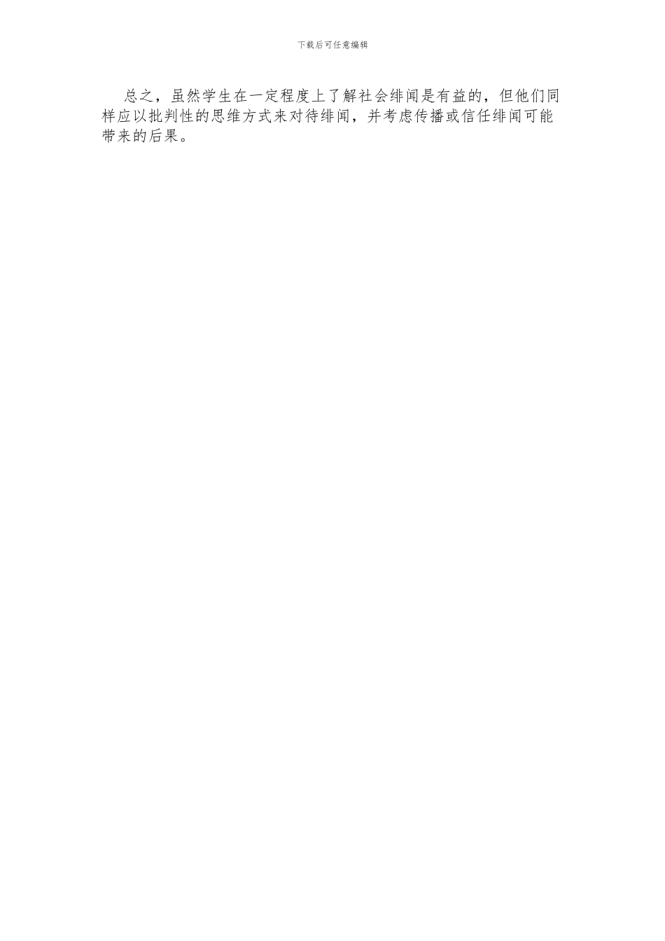 学生应不应该关注社会绯闻的英语作文_第2页