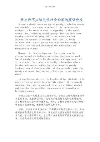 学生应不应该关注社会绯闻的英语作文
