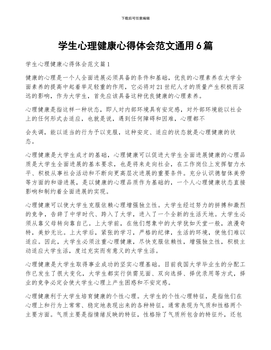 学生心理健康心得体会范文通用6篇_第1页