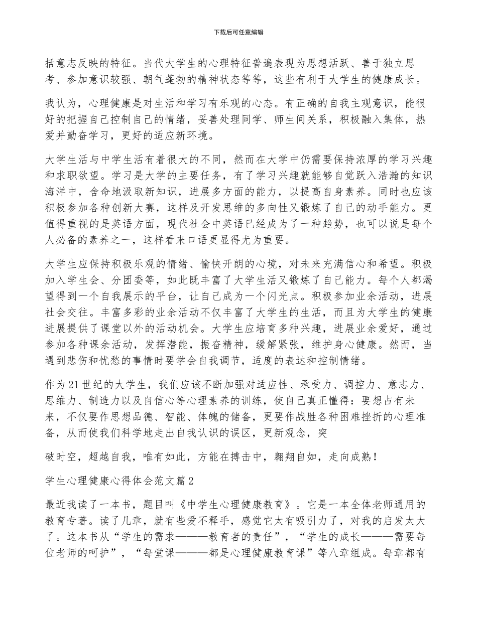 学生心理健康心得体会范文通用6篇_第2页