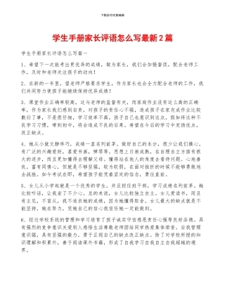 学生手册家长评语怎么写最新2篇