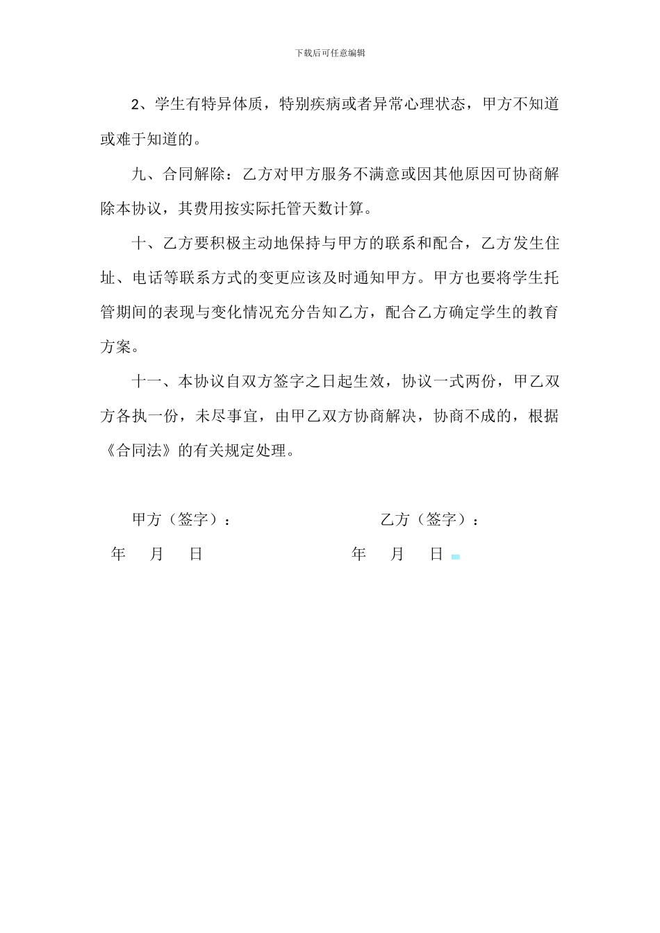 学生托管协议书_第3页