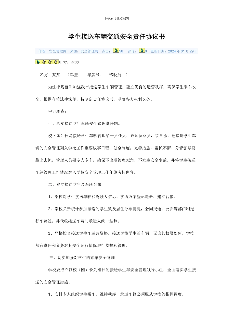 学生接送车辆交通安全责任协议书_第1页