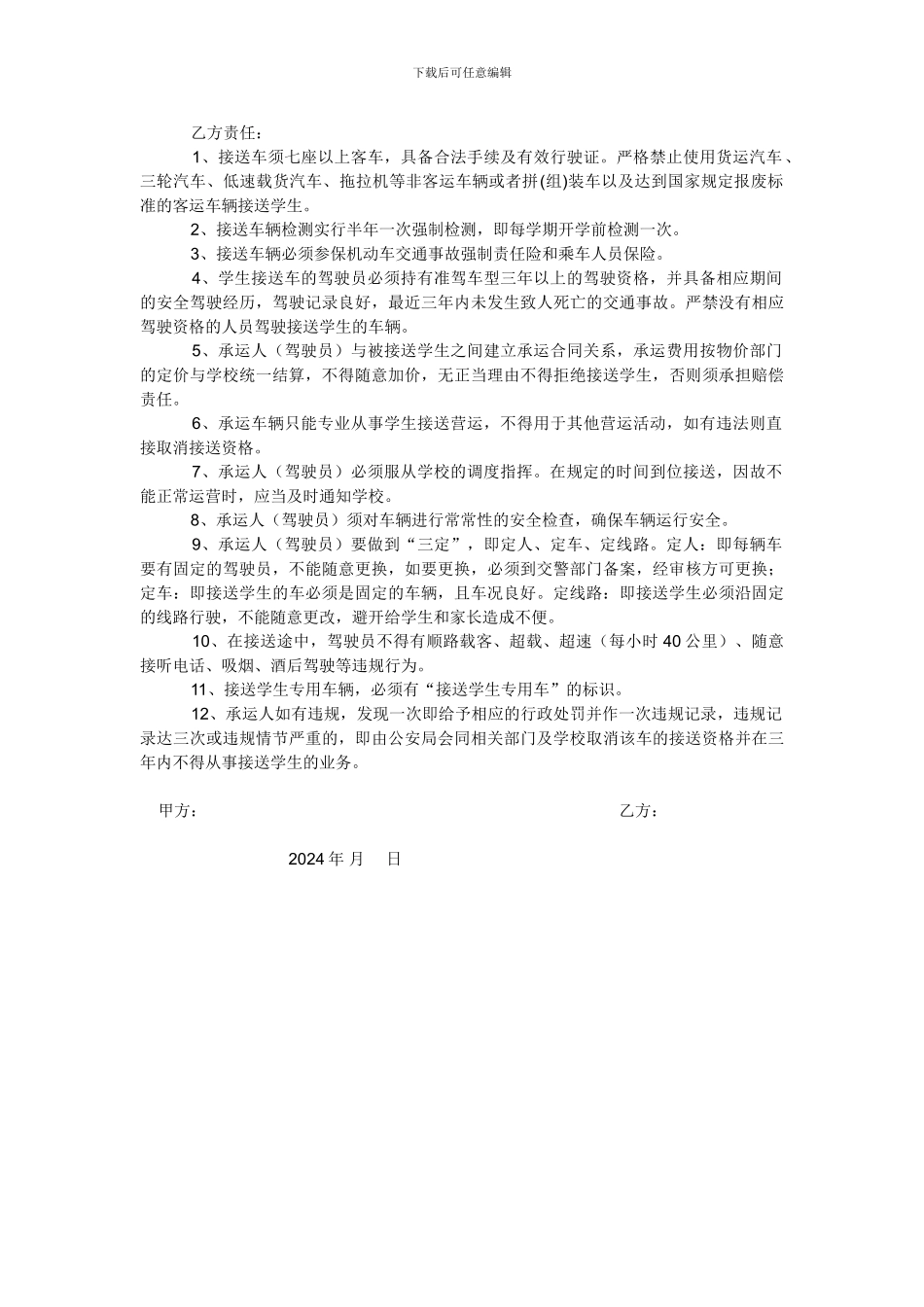 学生接送车辆交通安全责任协议书_第3页
