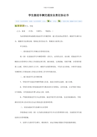 学生接送车辆交通安全责任协议书