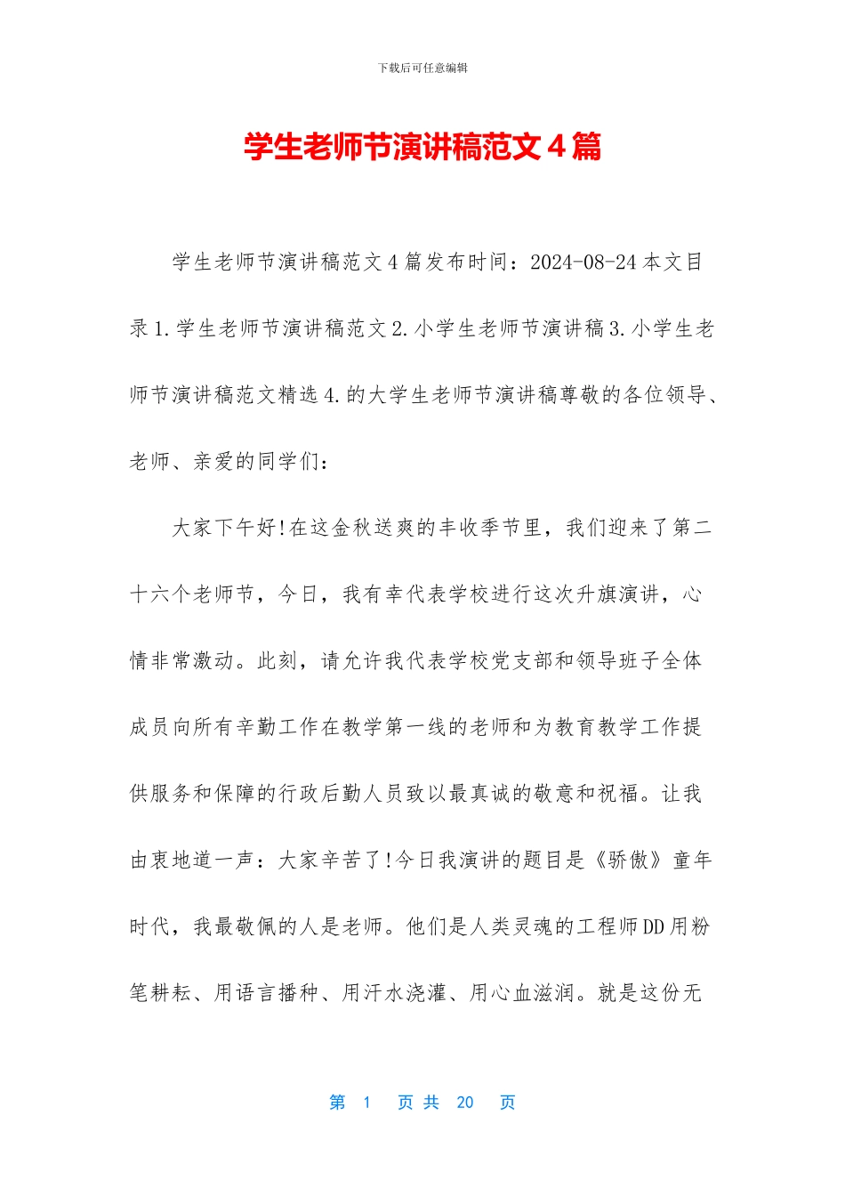 学生教师节演讲稿范文4篇(1)_第1页