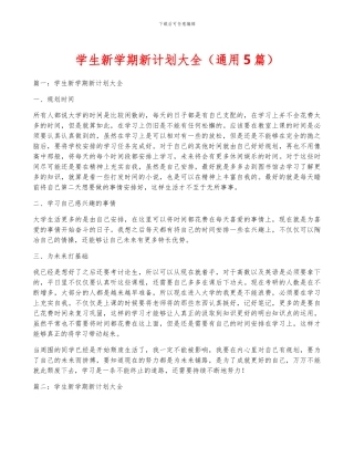 学生新学期新计划大全
