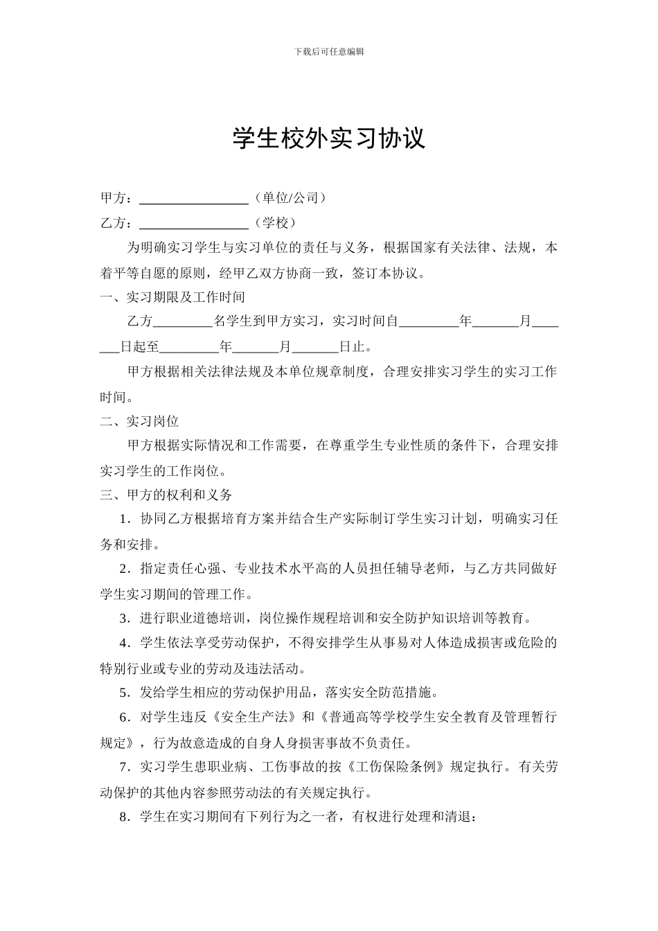 学生校外实习协议_第1页
