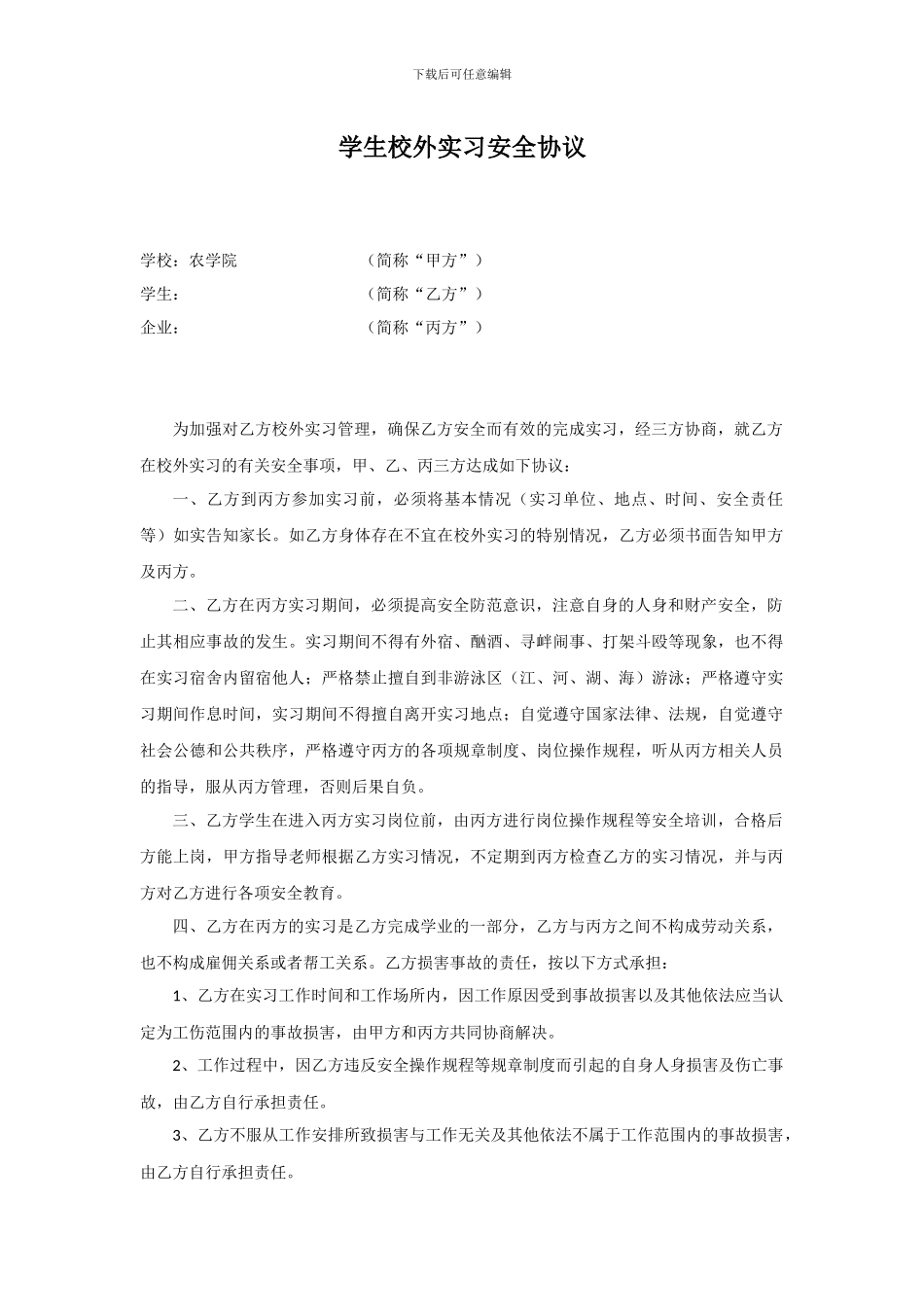 学生校外实习安全协议_第1页