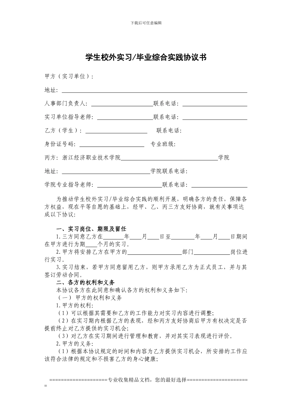 学生校外实习毕业综合实践协议书_第1页