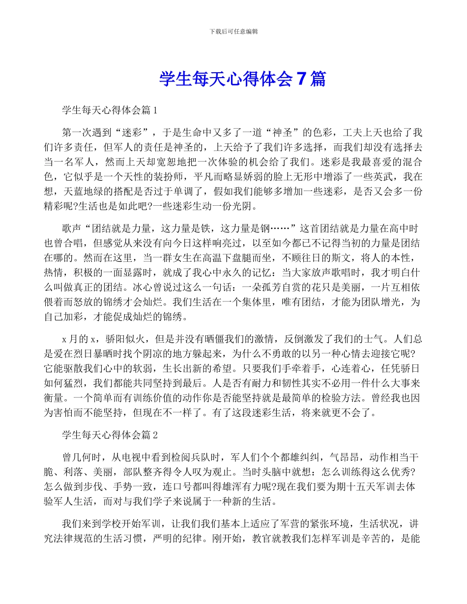 学生每天心得体会7篇_第1页
