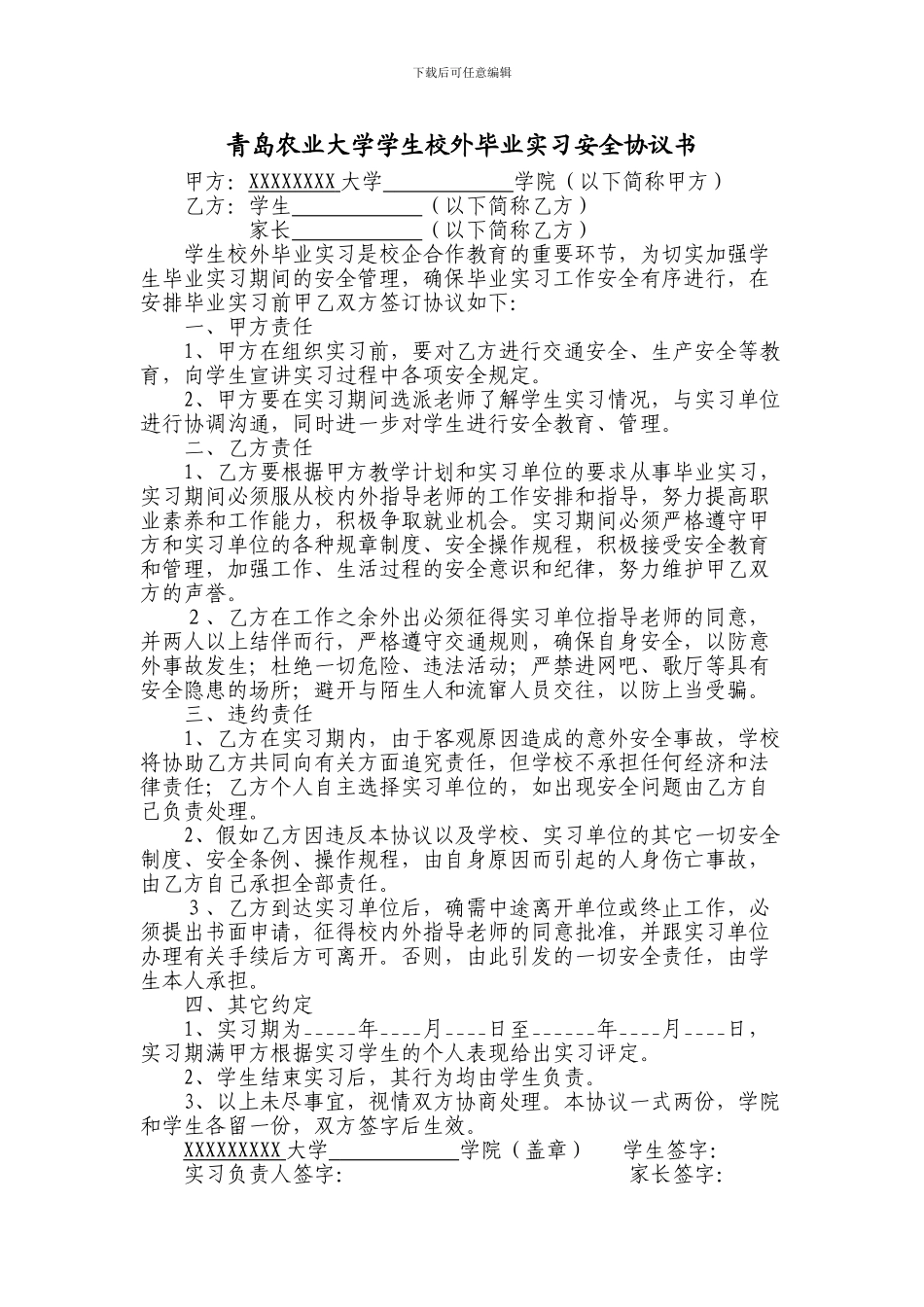 学生校外毕业实习安全协议书_第1页