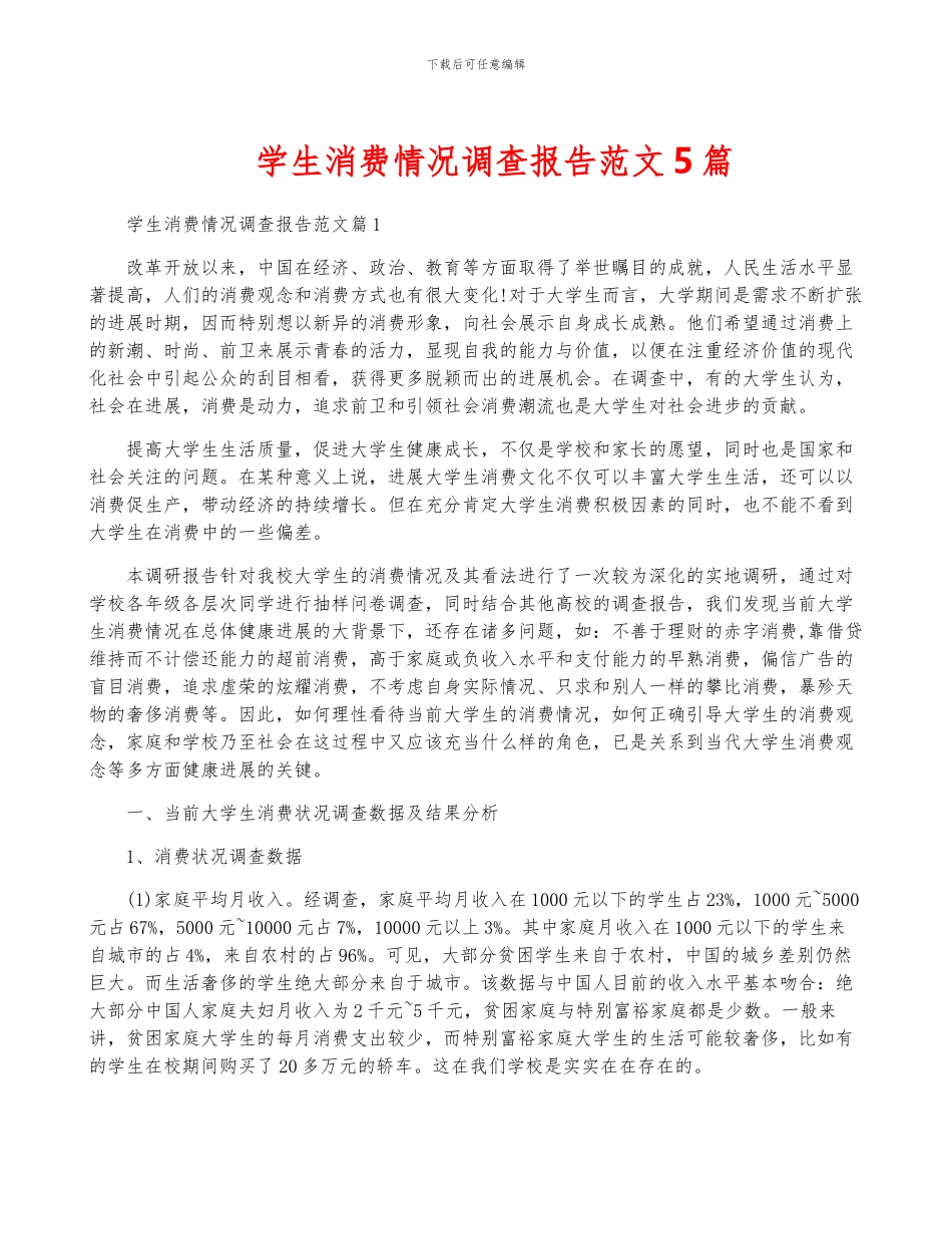 学生消费情况调查报告范文5篇_第1页