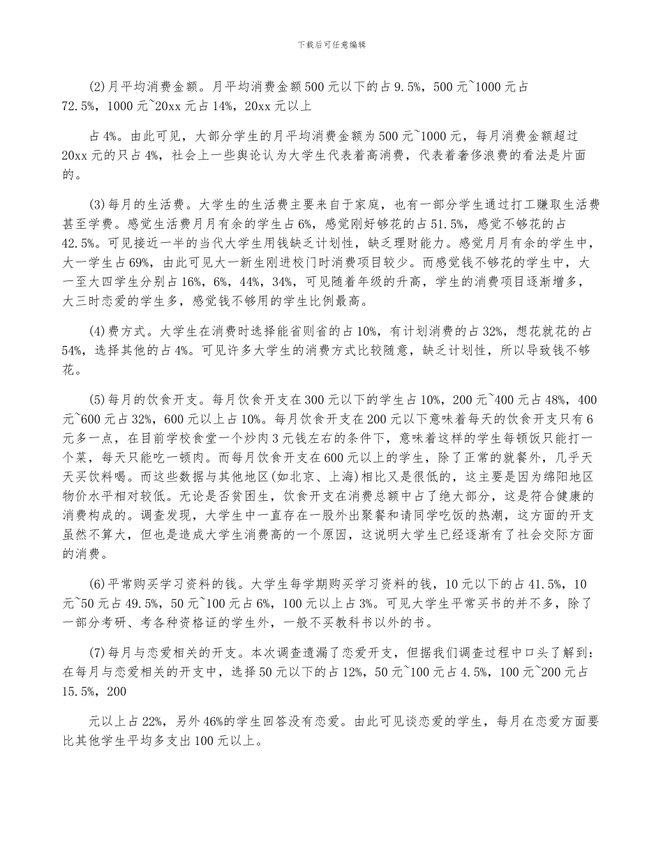 学生消费情况调查报告范文5篇_第2页