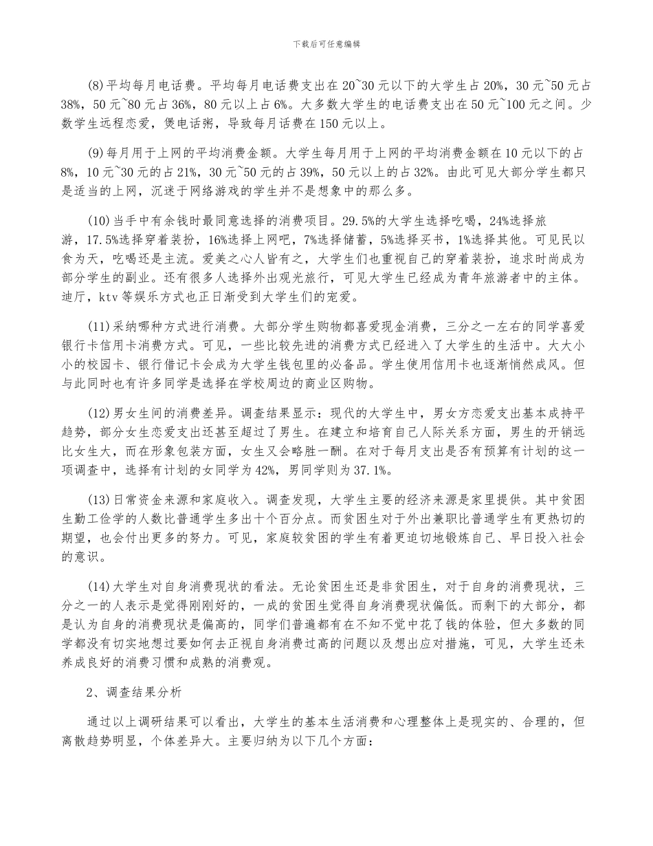 学生消费情况调查报告范文5篇_第3页