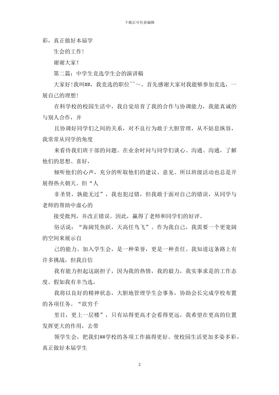 学生演讲稿中学生演讲稿学生会心得体会(1)_第2页
