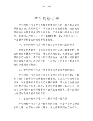学生的检讨书