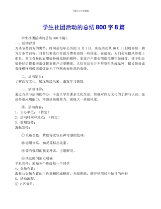 学生社团活动的总结800字8篇