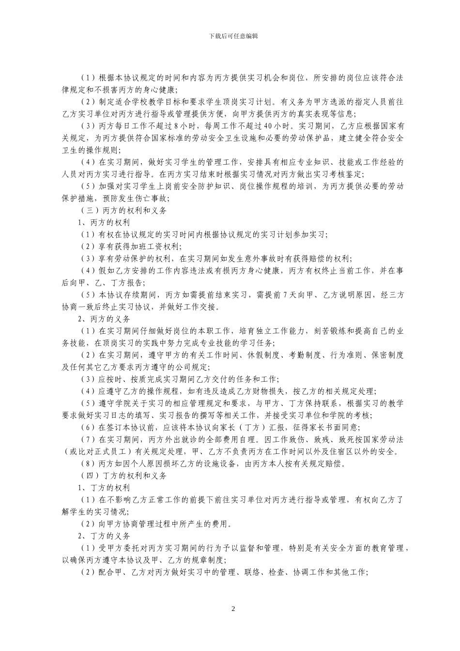 学生自主实习四方协议_第2页