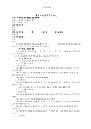 学生自主实习四方协议